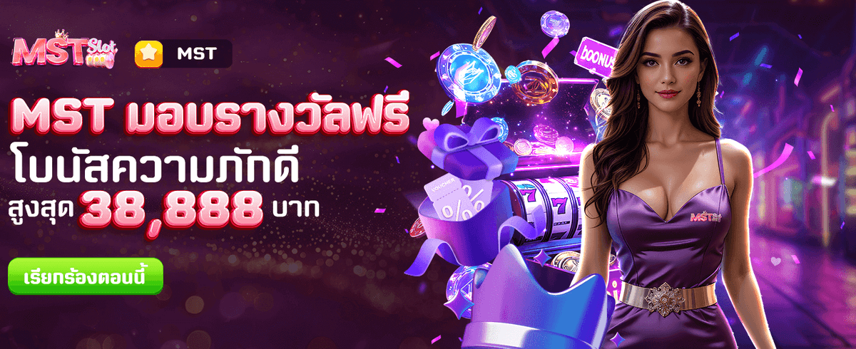 MST มอบรางวัลฟรี